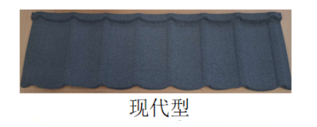彩石金属瓦：现代型
